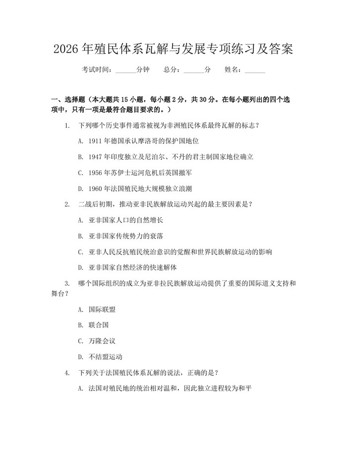 2026年殖民体系瓦解与发展专项练习及答案：(docx+pdf)免费下载