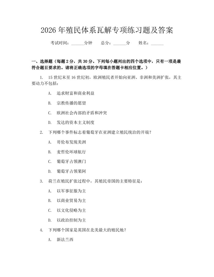 2026年殖民体系瓦解专项练习题及答案：(docx+pdf)免费下载