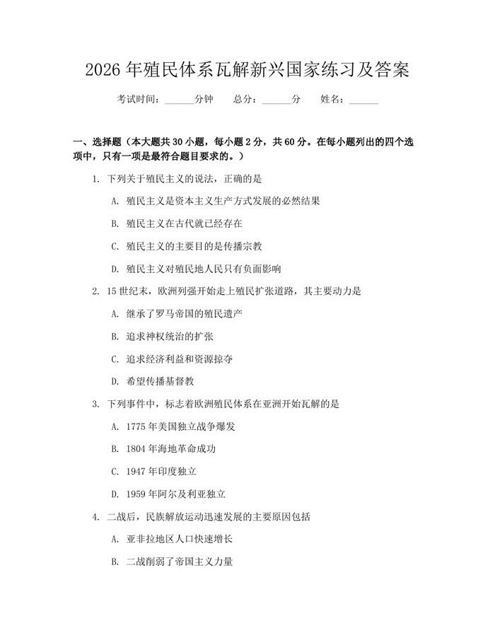 2026年殖民体系瓦解新兴国家练习及答案：(docx+pdf)免费下载