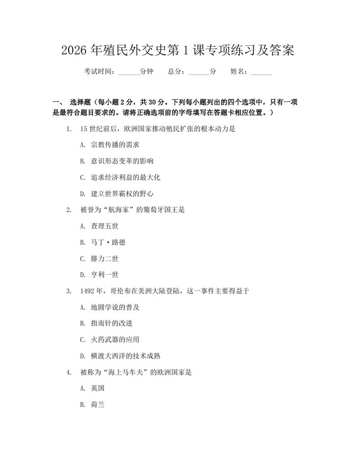 2026年殖民外交史第1课专项练习及答案：(docx+pdf)免费下载