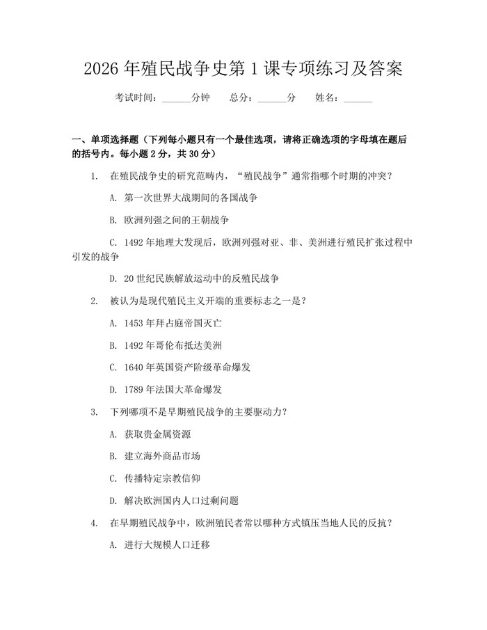 2026年殖民战争史第1课专项练习及答案：(docx+pdf)免费下载