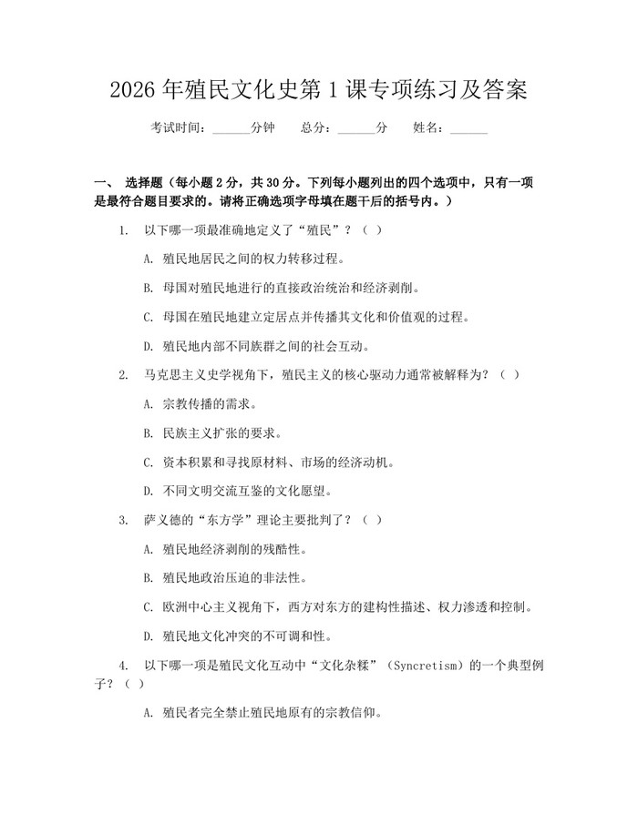 2026年殖民文化史第1课专项练习及答案：(docx+pdf)免费下载