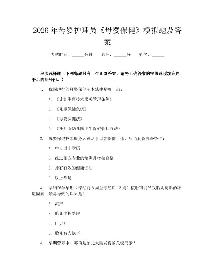 详细阅读:2026年母婴护理员《母婴保健》模拟题及答案:(docx+pdf)免费下载 2026年母婴护理员《母婴保健》模拟题及答案:(docx+pdf)免费下载