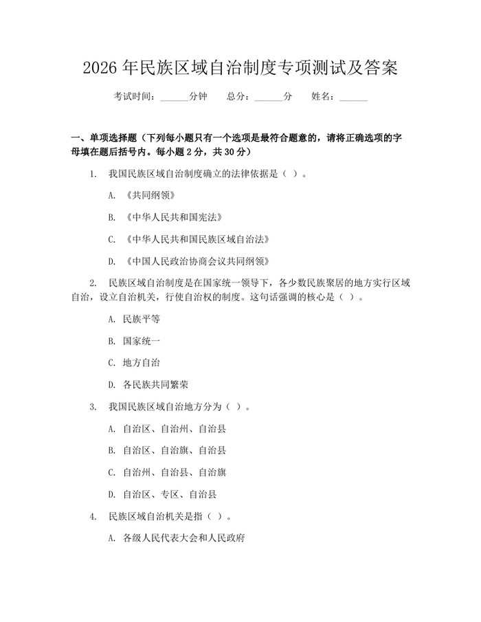2026年民族区域自治制度专项测试及答案：(docx+pdf)免费下载
