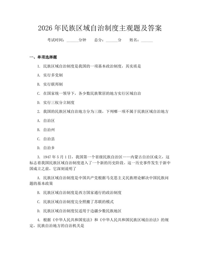 2026年民族区域自治制度主观题及答案：(docx+pdf)免费下载