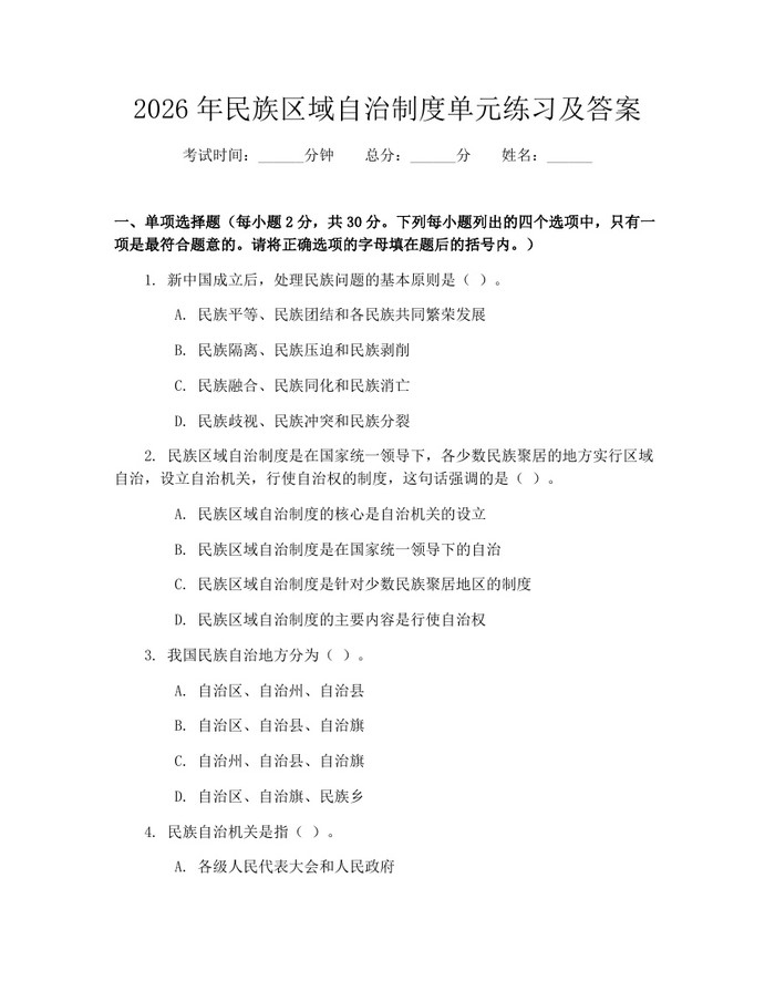 2026年民族区域自治制度单元练习及答案：(docx+pdf)免费下载