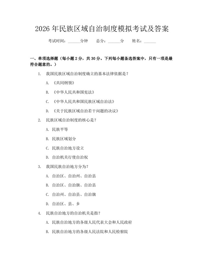 2026年民族区域自治制度模拟考试及答案：(docx+pdf)免费下载