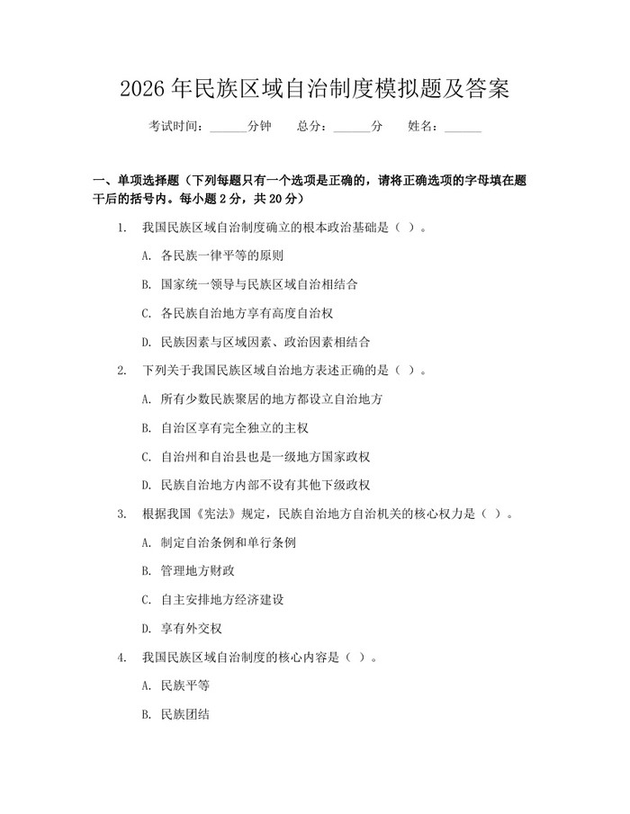 2026年民族区域自治制度模拟题及答案：(docx+pdf)免费下载