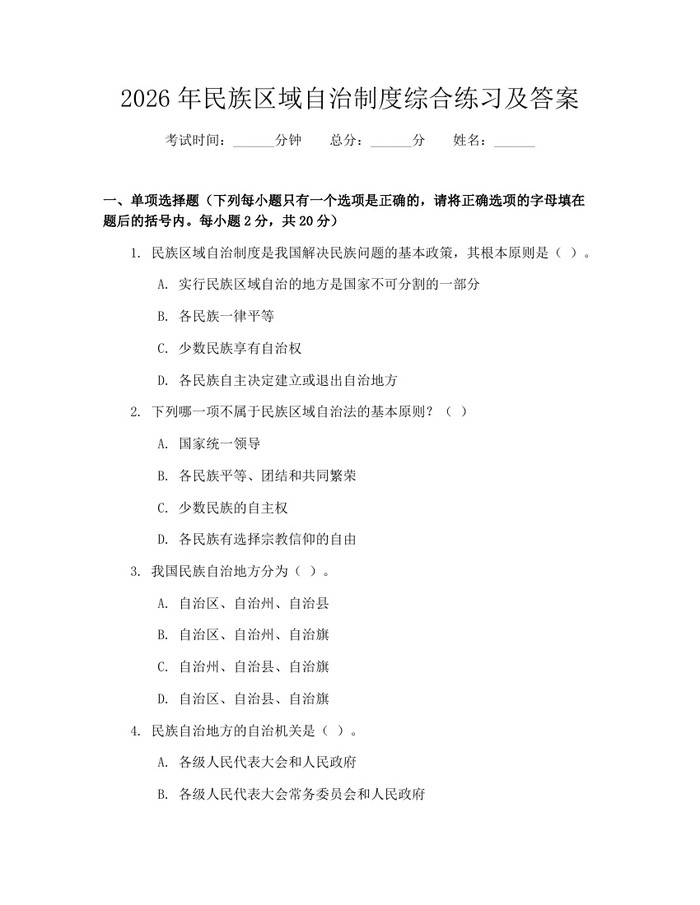 2026年民族区域自治制度综合练习及答案：(docx+pdf)免费下载