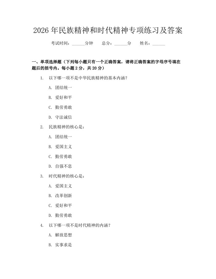 2026年民族精神和时代精神专项练习及答案：(docx+pdf)免费下载