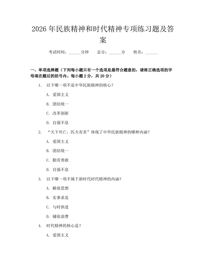 2026年民族精神和时代精神专项练习题及答案：(docx+pdf)免费下载