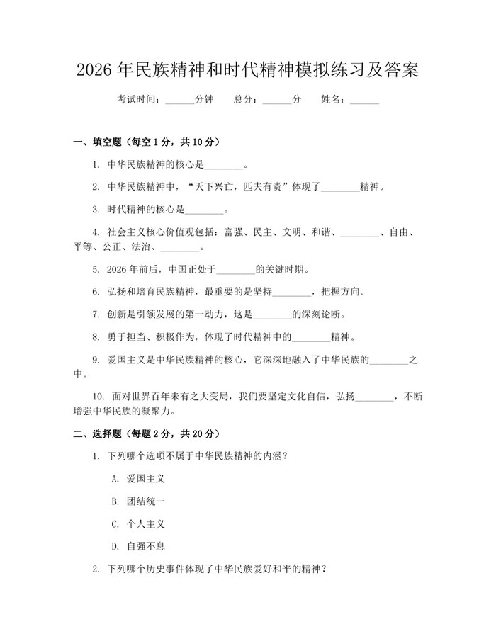 2026年民族精神和时代精神模拟练习及答案：(docx+pdf)免费下载