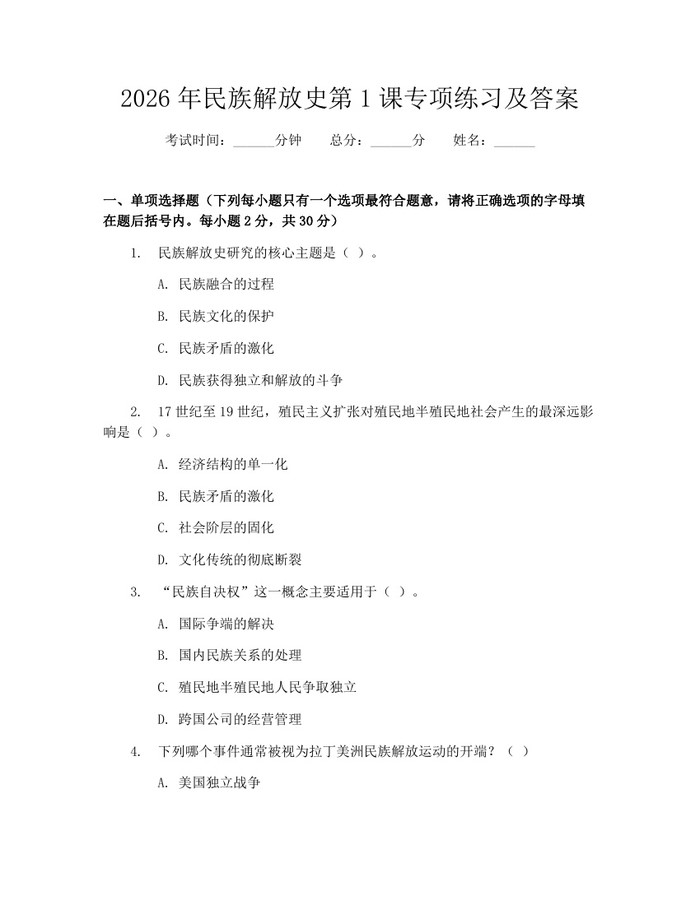 2026年民族解放史第1课专项练习及答案：(docx+pdf)免费下载