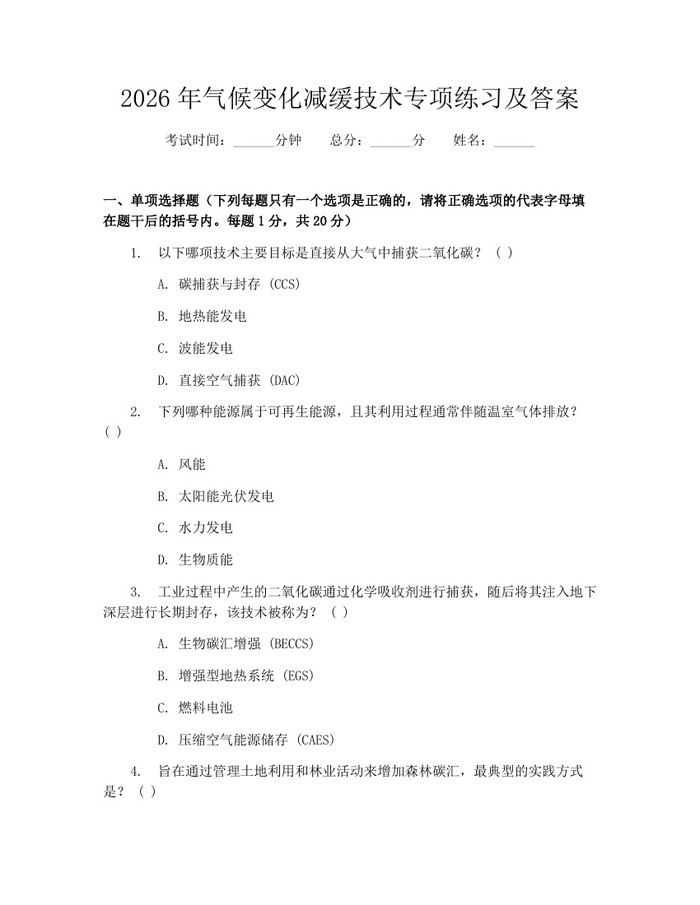 2026年气候变化减缓技术专项练习及答案：(docx+pdf)免费下载