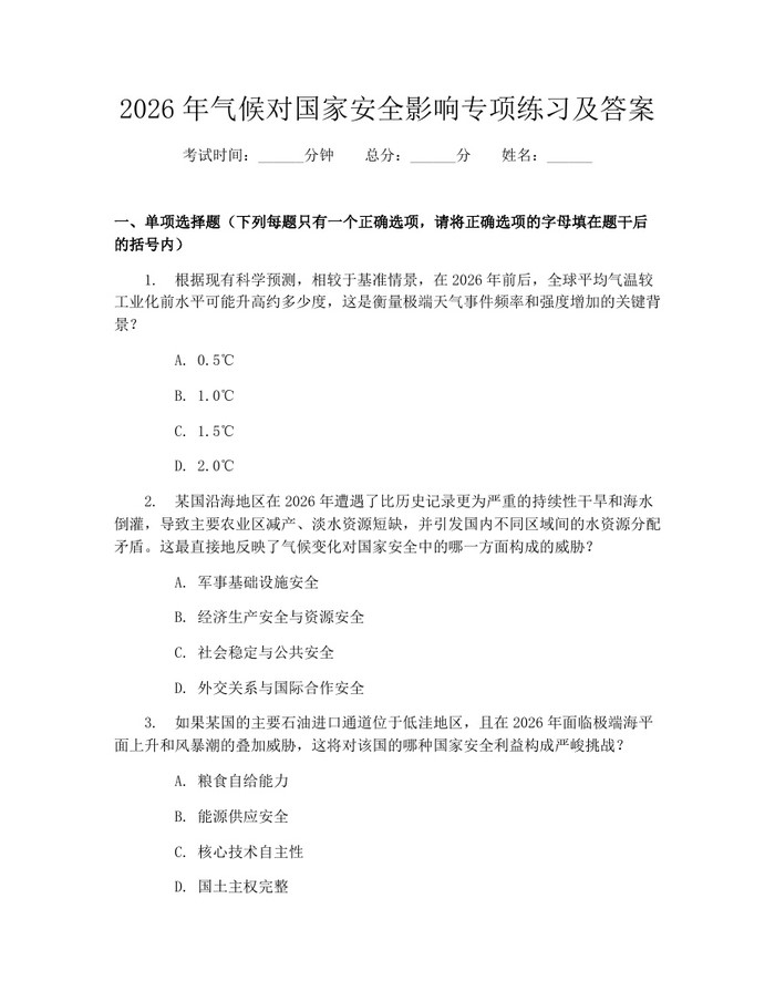 2026年气候对国家安全影响专项练习及答案：(docx+pdf)免费下载