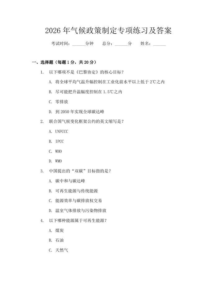 2026年气候政策制定专项练习及答案：(docx+pdf)免费下载