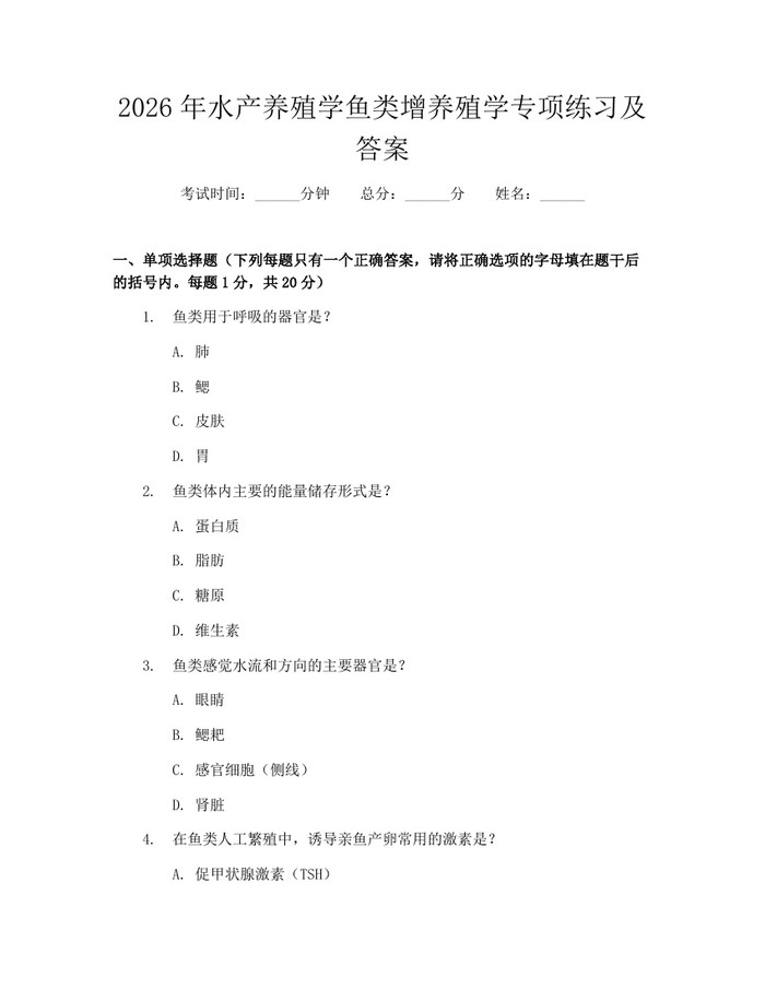 2026年水产养殖学鱼类增养殖学专项练习及答案：(docx+pdf)免费下载