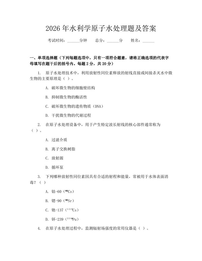 2026年水利学原子水处理题及答案：(docx+pdf)免费下载