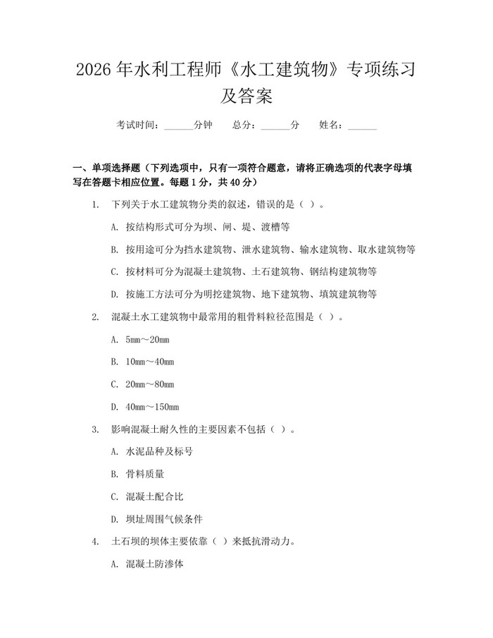 2026年水利工程师《水工建筑物》专项练习及答案：(docx+pdf)免费下载