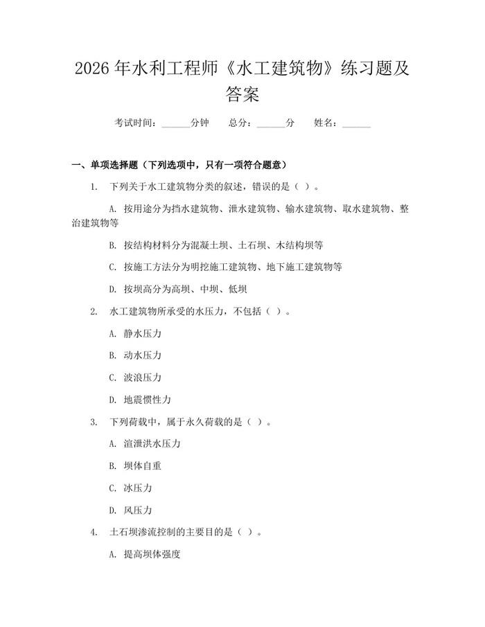 2026年水利工程师《水工建筑物》练习题及答案：(docx+pdf)免费下载