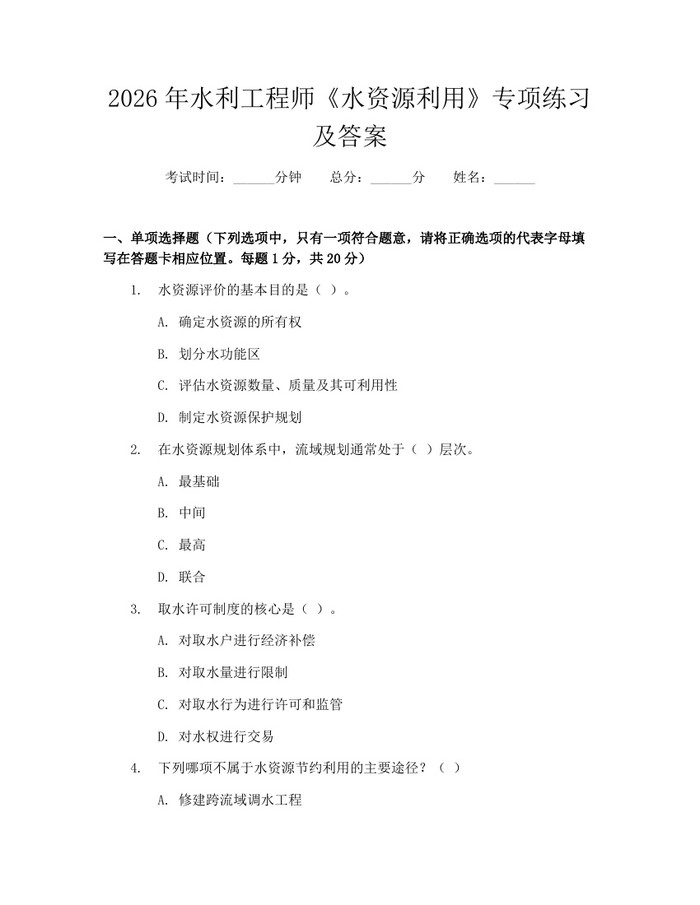 2026年水利工程师《水资源利用》专项练习及答案：(docx+pdf)免费下载
