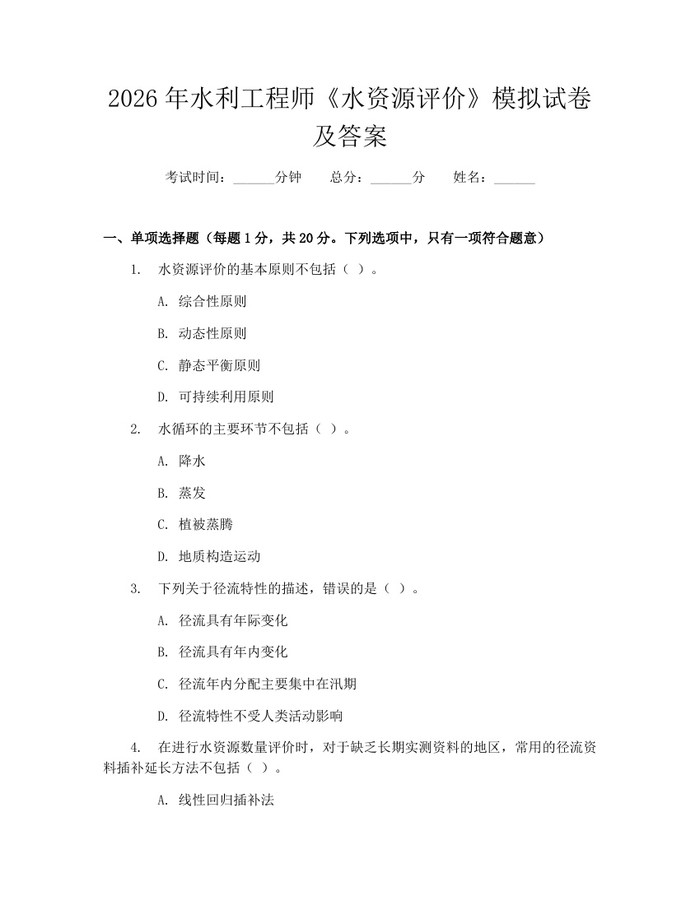 2026年水利工程师《水资源评价》模拟试卷及答案：(docx+pdf)免费下载
