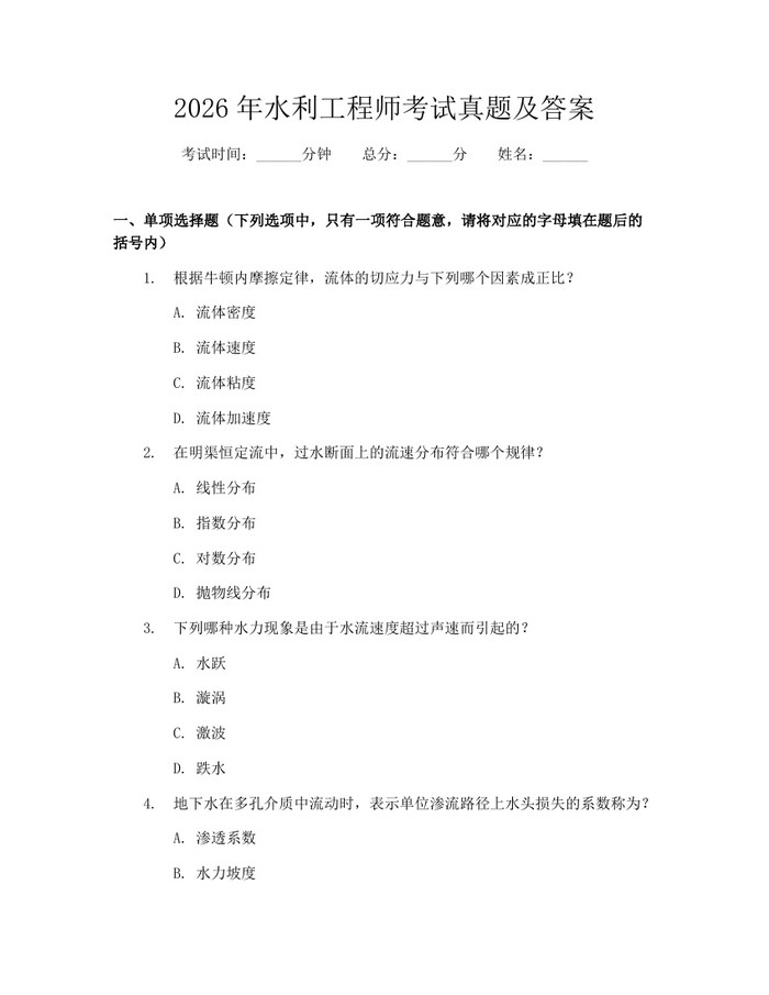 2026年水利工程师考试真题及答案：(docx+pdf)免费下载