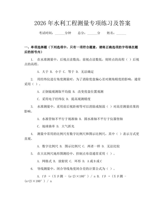 2026年水利工程测量专项练习及答案：(docx+pdf)免费下载
