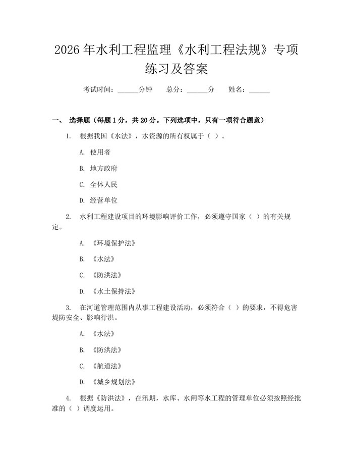 2026年水利工程监理《水利工程法规》专项练习及答案：(docx+pdf)免费下载