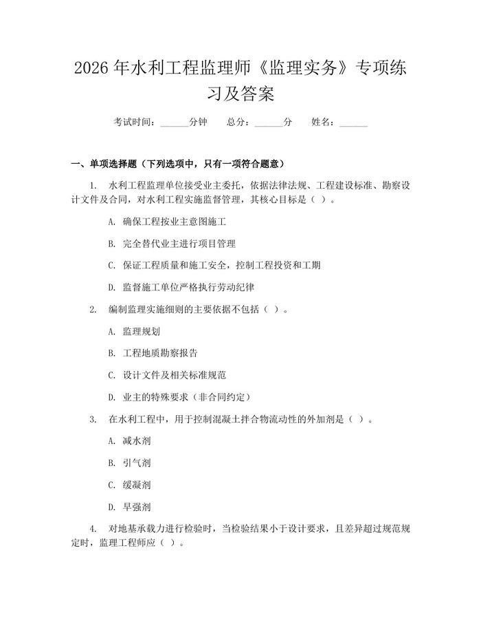 2026年水利工程监理师《监理实务》专项练习及答案:(docx+pdf)免费下载
