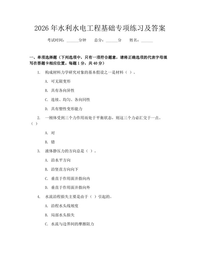 2026年水利水电工程基础专项练习及答案：(docx+pdf)免费下载