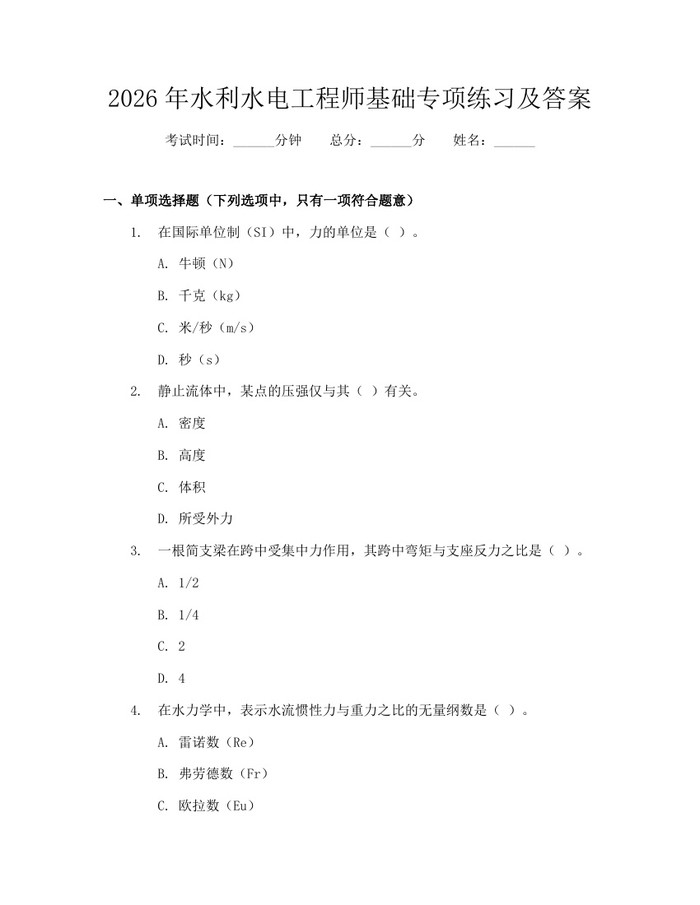 详细阅读:2026年水利水电工程师基础专项练习及答案:(docx+pdf)免费下载 2026年水利水电工程师基础专项练习及答案:(docx+pdf)免费下载
