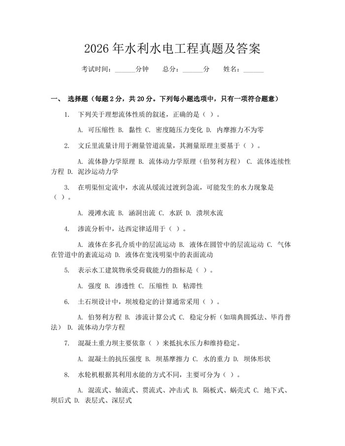 2026年水利水电工程真题及答案：(docx+pdf)免费下载