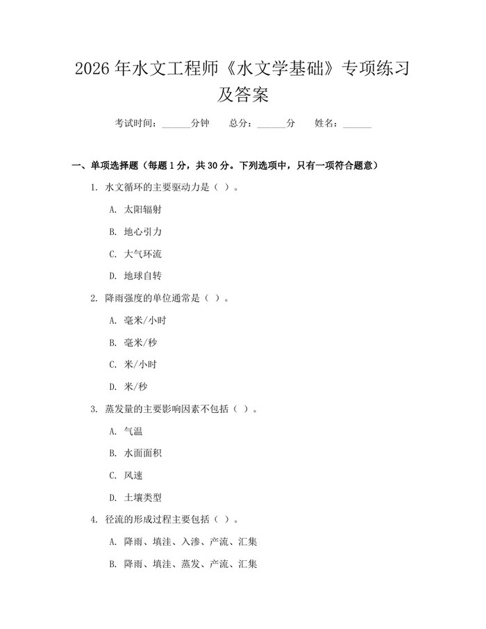 2026年水文工程师《水文学基础》专项练习及答案:(docx+pdf)免费下载