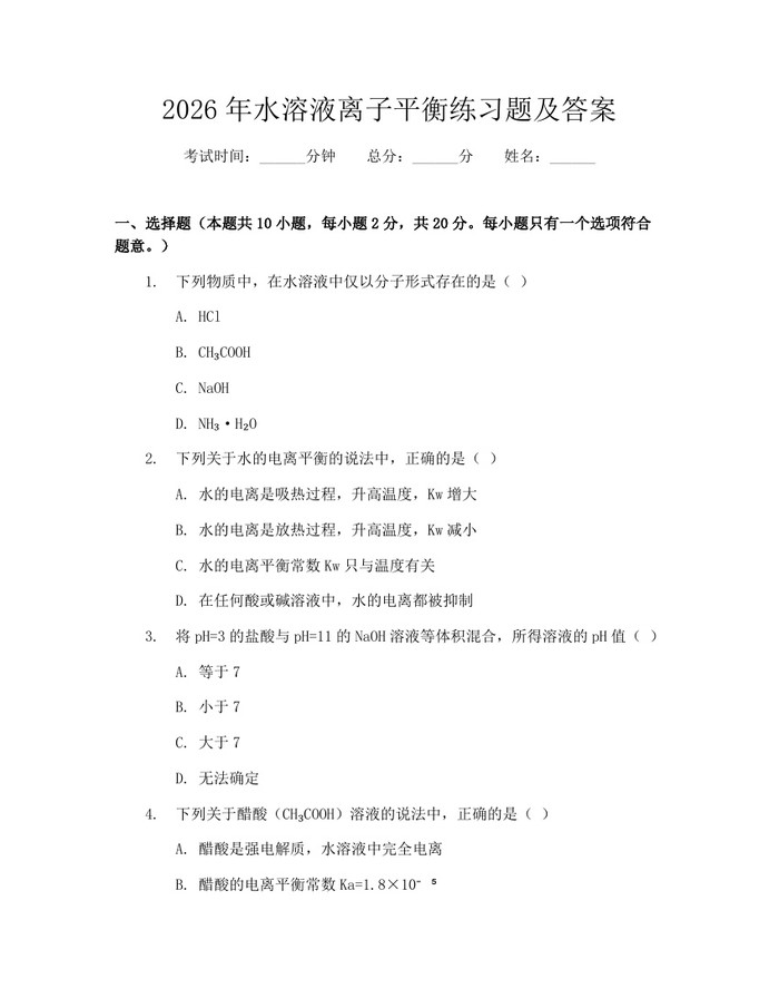 2026年水溶液离子平衡练习题及答案：(docx+pdf)免费下载