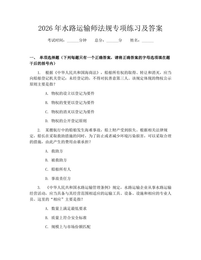 2026年水路运输师法规专项练习及答案：(docx+pdf)免费下载