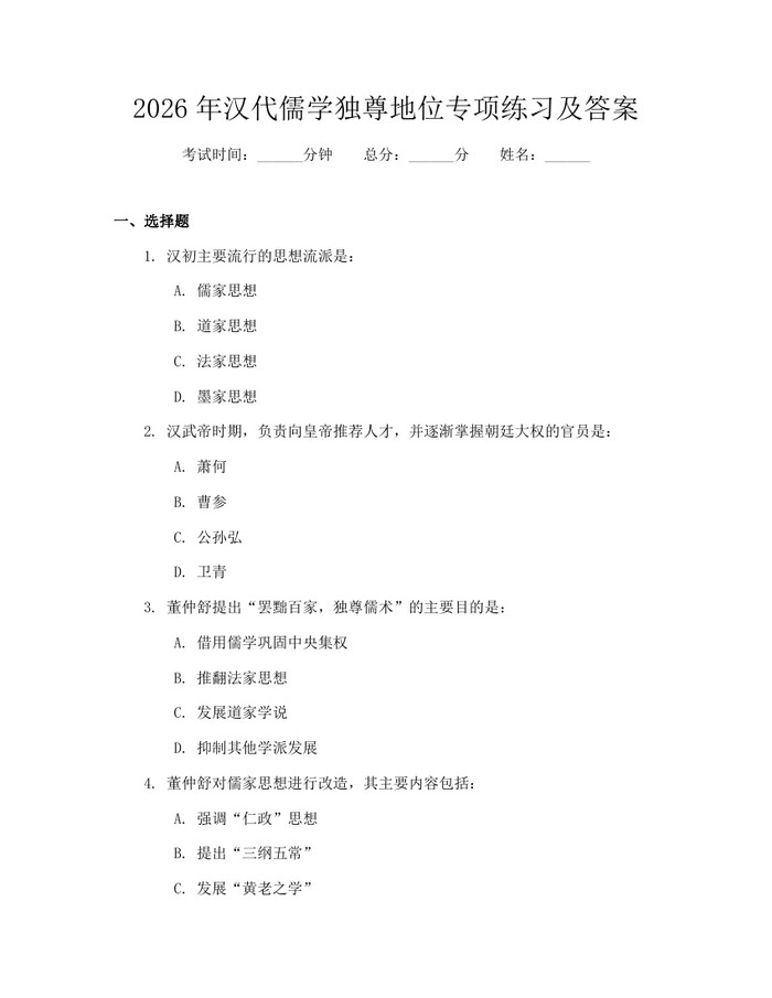 2026年汉代儒学独尊地位专项练习及答案：(docx+pdf)免费下载