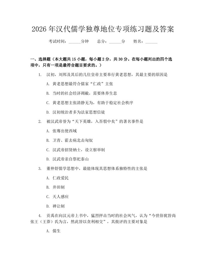 2026年汉代儒学独尊地位专项练习题及答案：(docx+pdf)免费下载