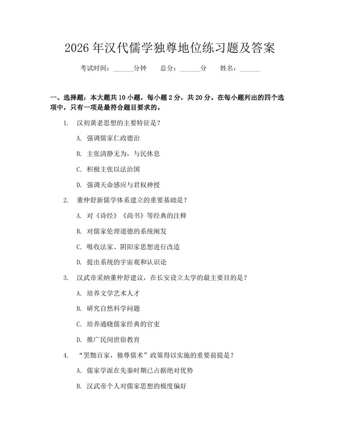 2026年汉代儒学独尊地位练习题及答案：(docx+pdf)免费下载