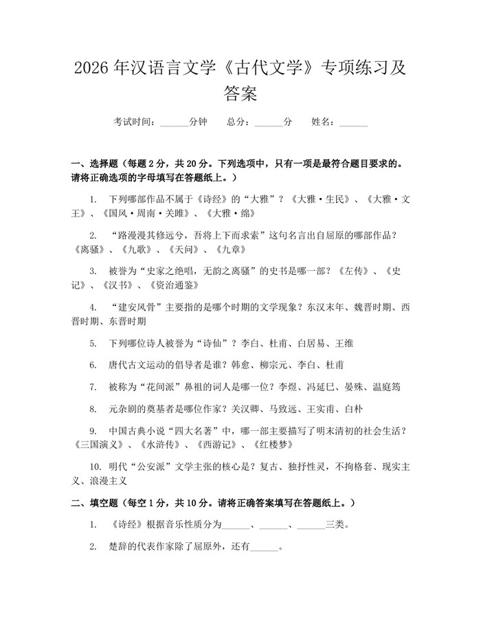 2026年汉语言文学《古代文学》专项练习及答案：(docx+pdf)免费下载