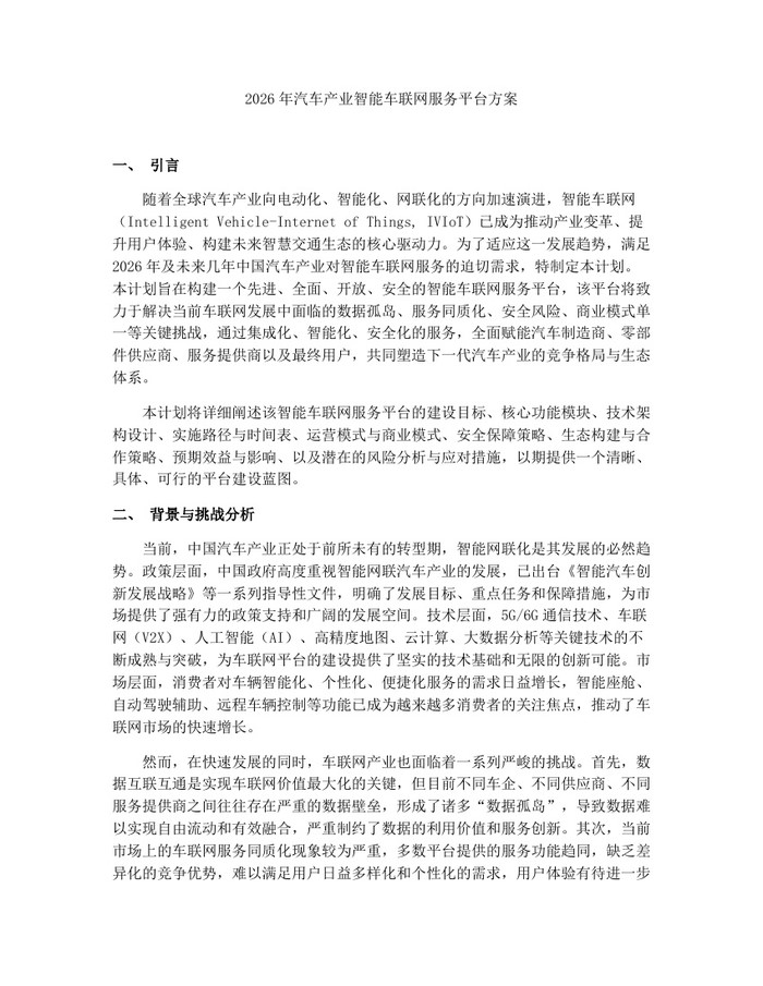 2026年汽车产业智能车联网服务平台方案：(docx+pdf)免费下载
