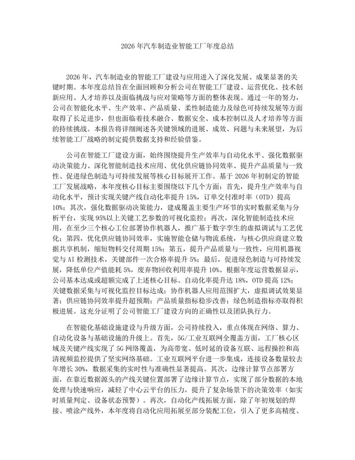 2026年汽车制造业智能工厂年度总结：(docx+pdf)免费下载