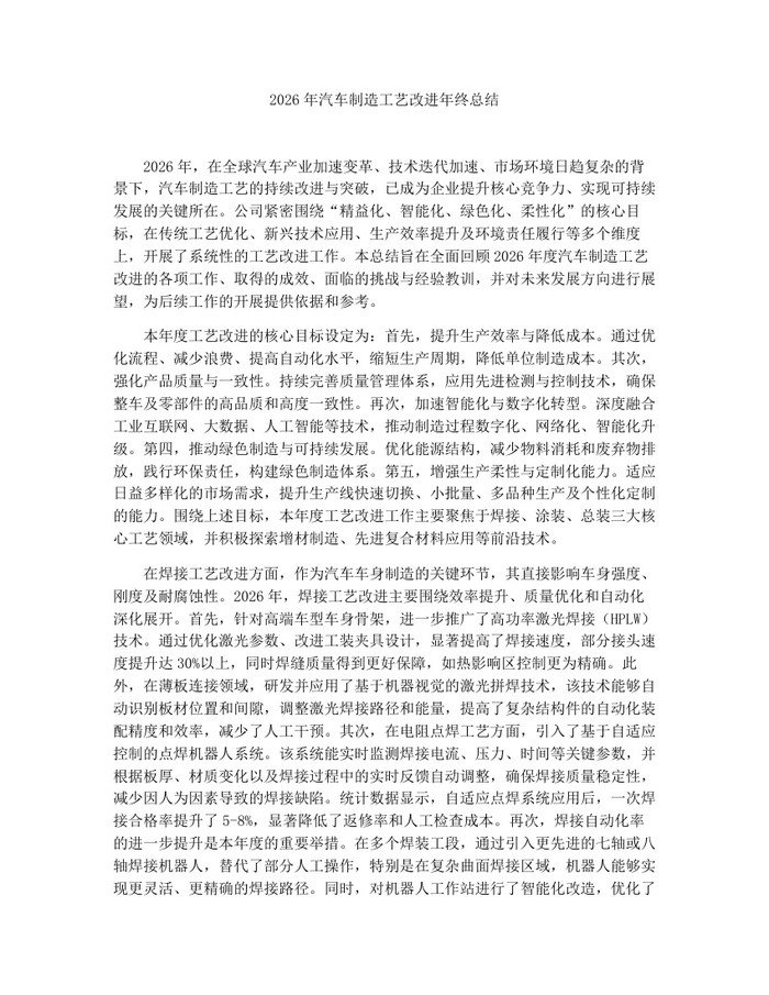 2026年汽车制造工艺改进年终总结：(docx+pdf)免费下载