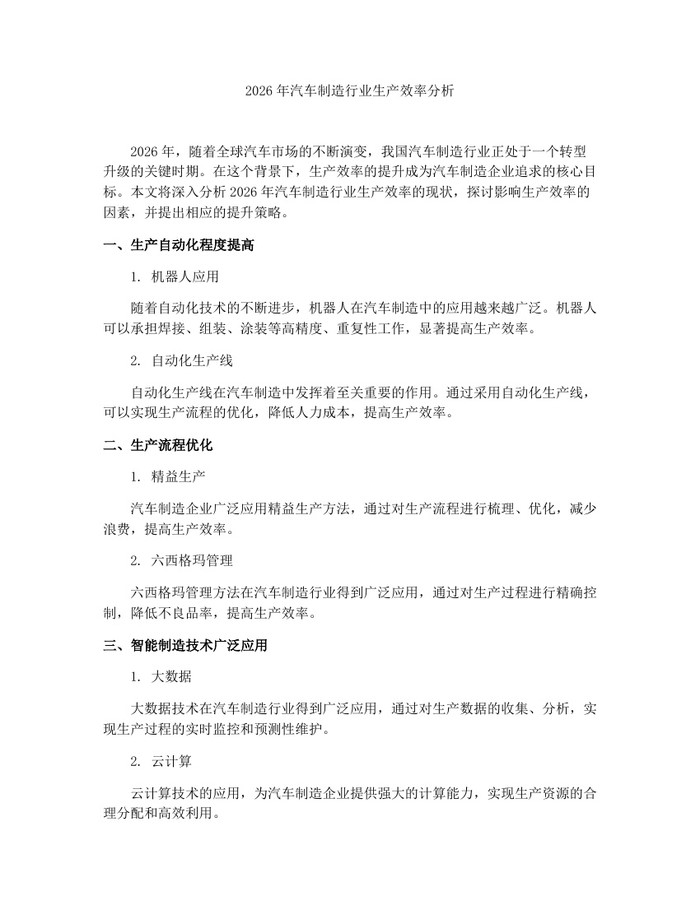 2026年汽车制造行业生产效率分析：(docx+pdf)免费下载