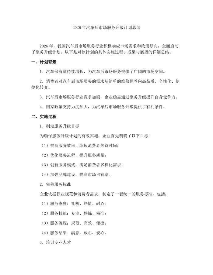 2026年汽车后市场服务升级计划总结：(docx+pdf)免费下载