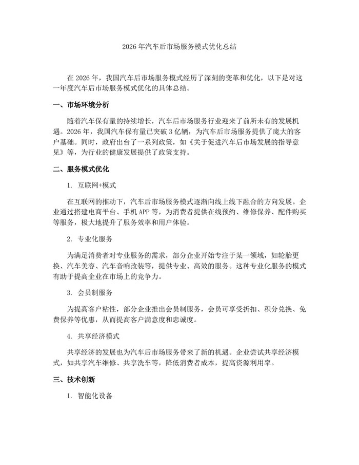 2026年汽车后市场服务模式优化总结：(docx+pdf)免费下载