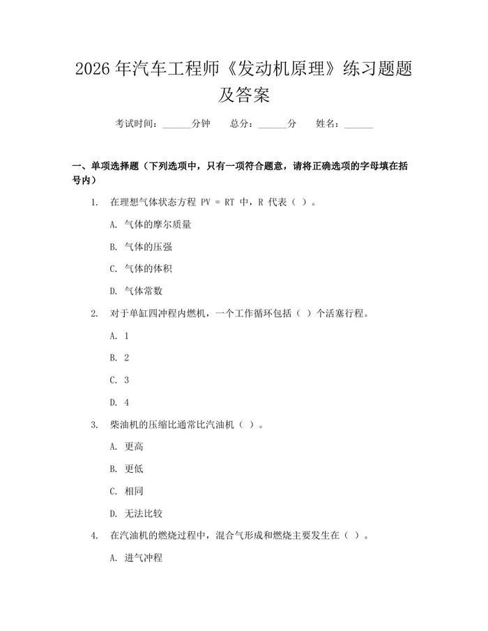 2026年汽车工程师《发动机原理》练习题题及答案：(docx+pdf)免费下载