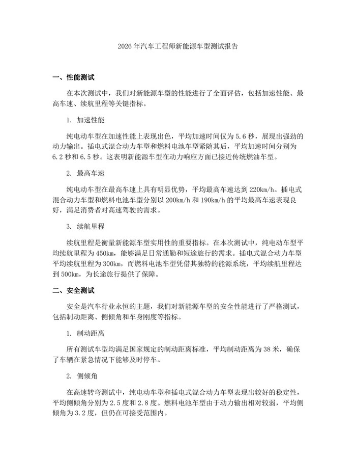 2026年汽车工程师新能源车型测试报告：(docx+pdf)免费下载