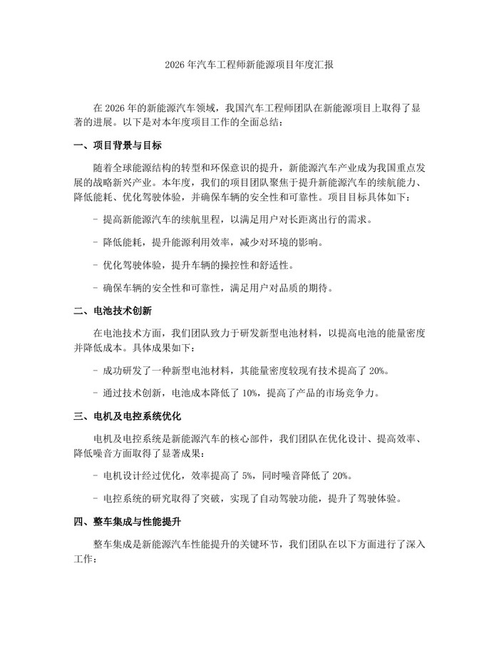 2026年汽车工程师新能源项目年度汇报：(docx+pdf)免费下载