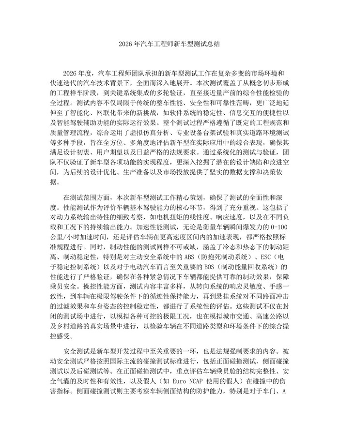 2026年汽车工程师新车型测试总结：(docx+pdf)免费下载